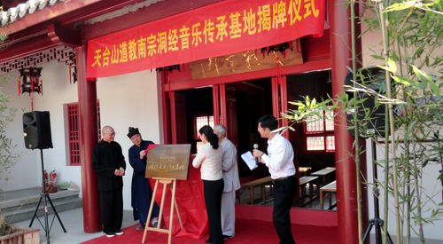 天台山江南娱乐在线登录账号
洞经音乐传承基地揭牌仪式在桐柏宫举行