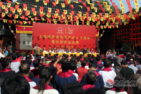 上海城隍庙恢复开放20周年暨住持升座大典举行