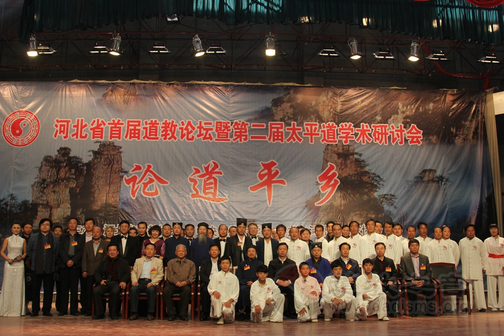 河北第一届道教论坛暨第二届太平道研讨会开幕式举行