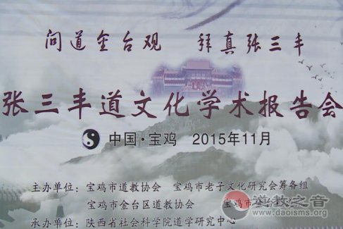 陕西省宝鸡市举行张三丰道文化学术报告会
