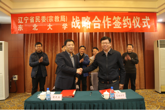 辽宁省宗教局与东北大学签署战略合作协议