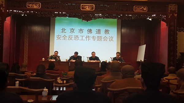 北京市宗教局召开佛道安全反恐工作部署会