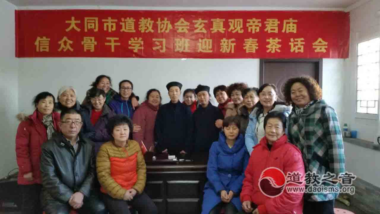 大同道协玄真观帝君庙学习班迎新春茶话会