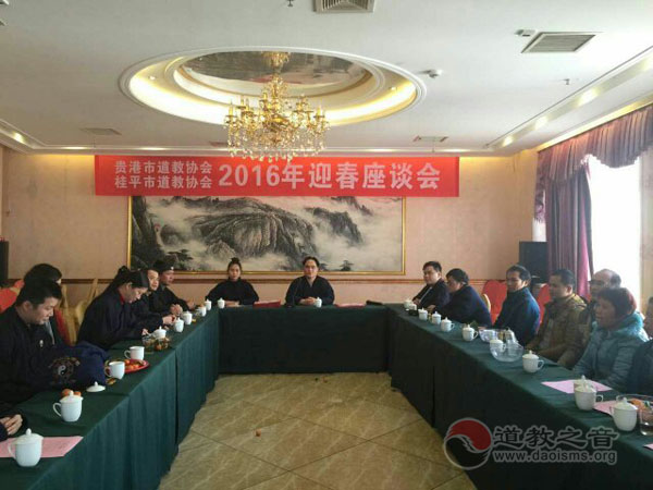 广西贵港（桂平）市道协举办2016新春座谈会
