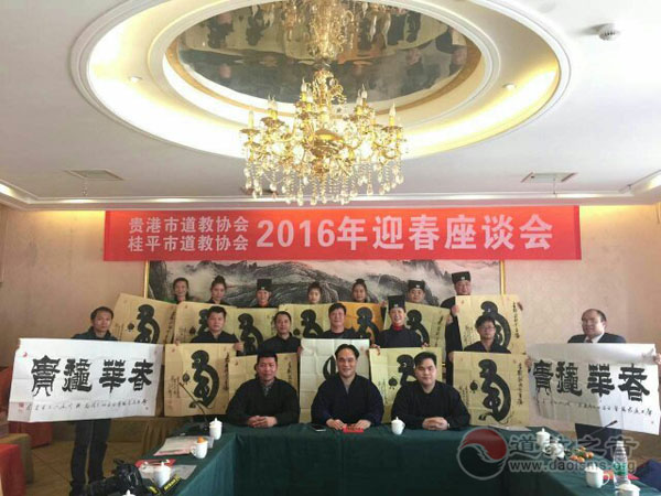 广西贵港（桂平）市道协举办2016新春座谈会
