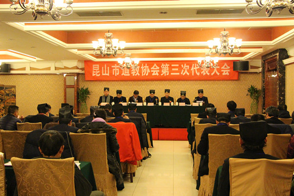 江苏省昆山市道教协会第三次代表会议召开