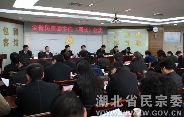 湖北省2016年民宗委主任会议在武汉召开