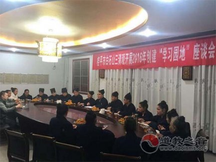 广西桂平白石山三清观召开学习园地座谈会