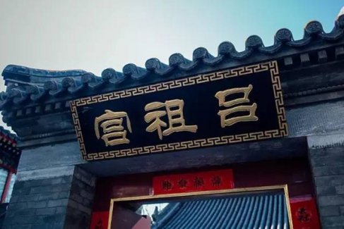 走进北京吕祖宫 传统与现代的完美结合