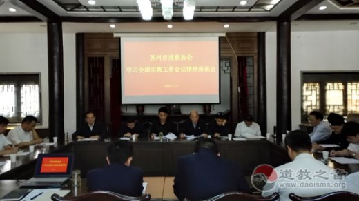 江苏苏州市道协传达学习全国宗教会议精神