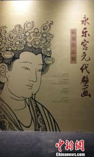 “东方画廊”永乐宫元代壁画临摹展中国游