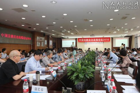中国宗教法治高端论坛在中国人民大学举办