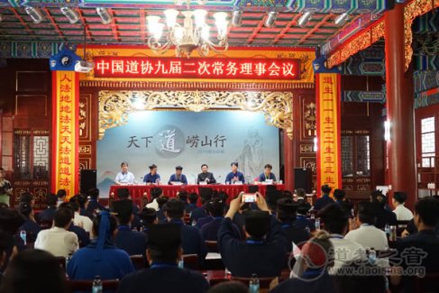 中国道协九届二次常务理事会议在崂山召开