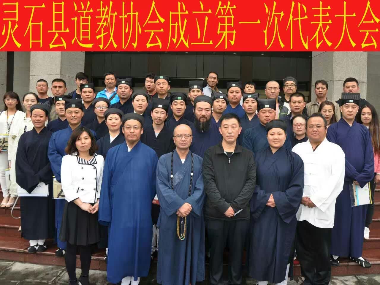山西省灵石县道教协会第一届代表大会召开