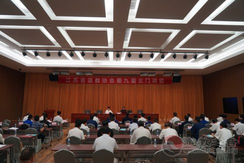 江苏省江南娱乐在线登录账号
协会举办第九届玄门讲经活动