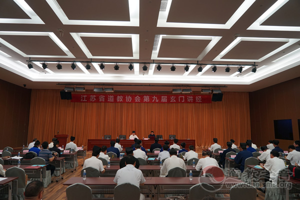 江苏省道教协会举办第九届玄门讲经活动