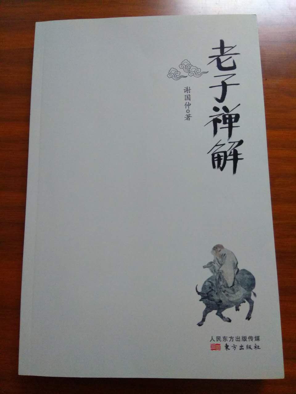 谢国仲《老子禅解》新书发布会在上海举行