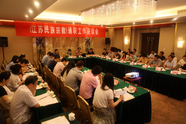 《江苏民族宗教》通联工作座谈会在南京召开
