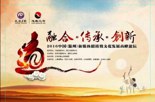 2016中国（温州）新媒体和道教文化发展高峰论坛
