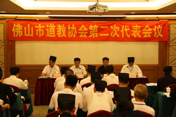广东省佛山市道教协会召开第二次代表会议