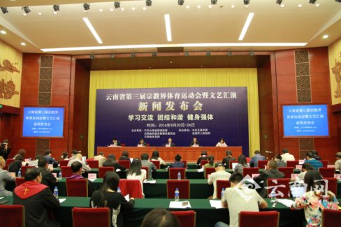 云南省第三届宗教界体育运动会发布会举行