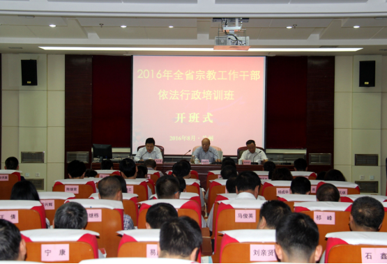 甘肃省举办全省宗教工作干部依法行政培训班