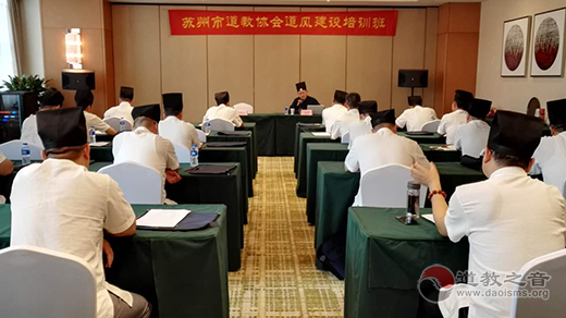 江苏省苏州市道教协会举行道风建设培训班