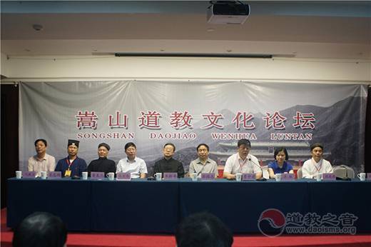 首届嵩山道教文化论坛在河南省登封市举行