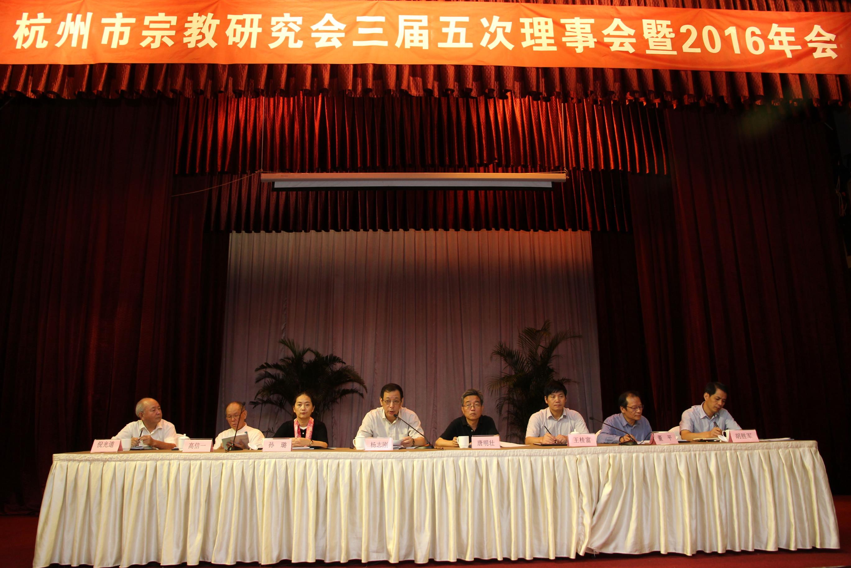 浙江杭州市宗教研究会举行三届五次理事会