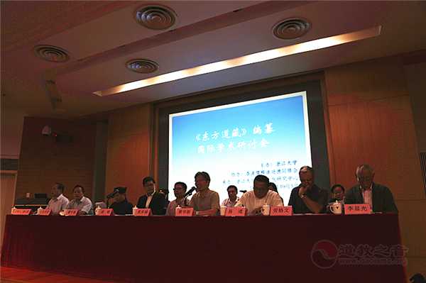 《东方道藏》编纂国际学术研讨会成功举行