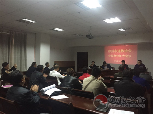 江苏徐州市道教协会召开会长办公扩大会议