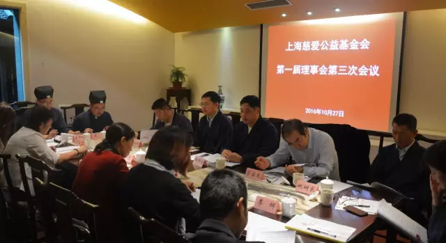 上海慈爱基金会第一届三次理事会圆满召开