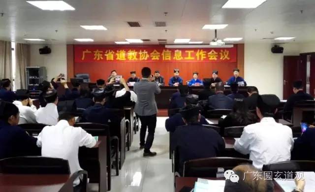 广东省道教协会在广州会召开信息工作会议