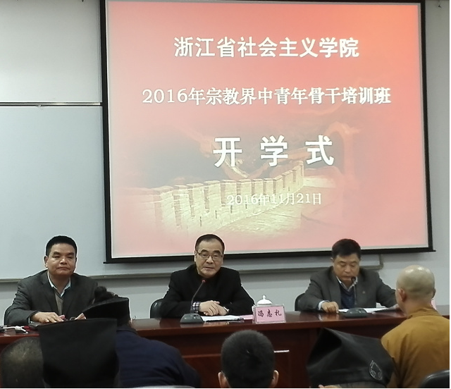 2016年浙江省宗教界中青年骨干培训班举行