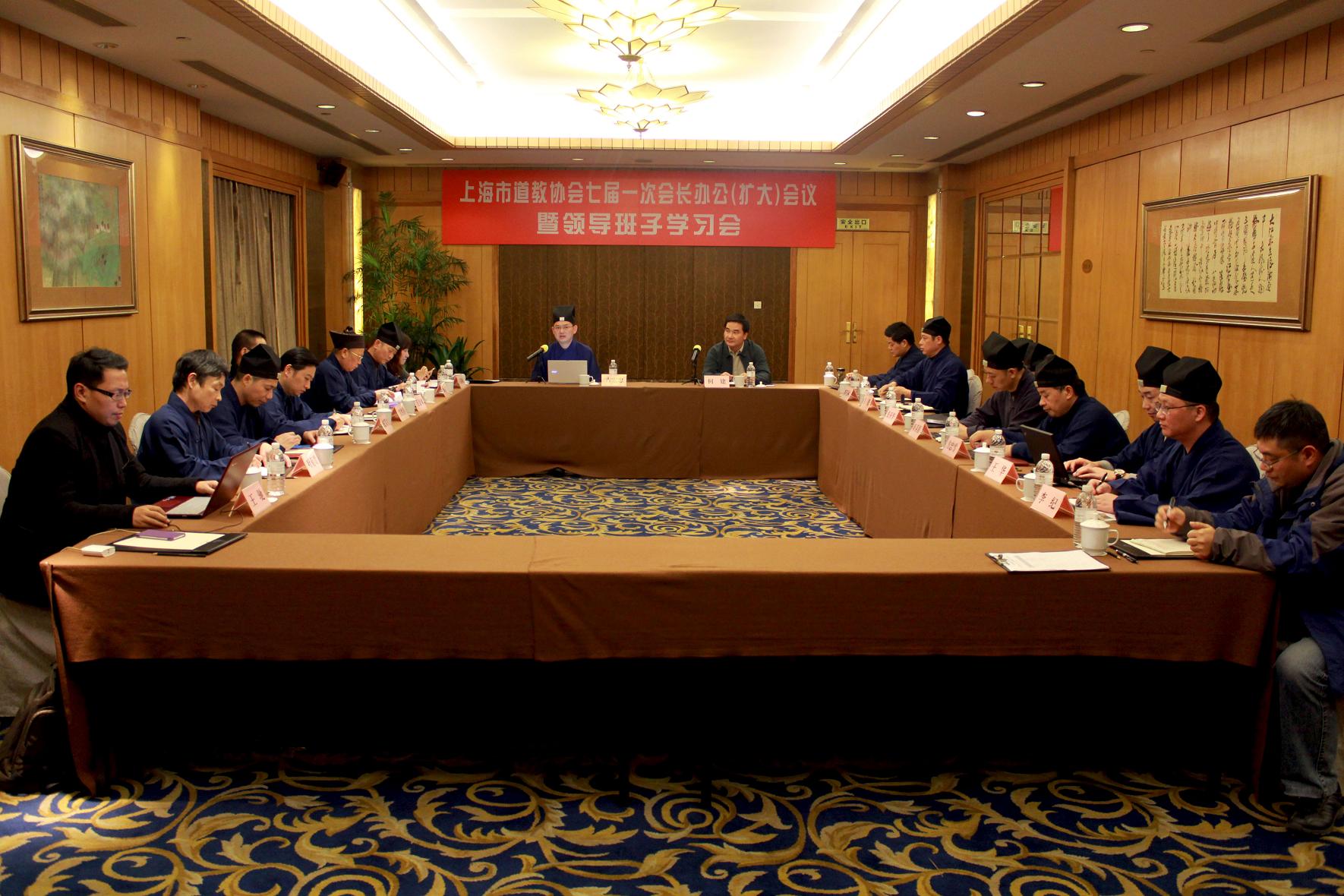 上海市道协举行七届一次会长办公（扩大）会议
