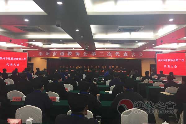 江苏省泰州市道教协会召开第二次代表会议