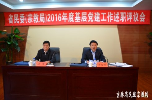 吉林省民委（宗教局）召开党建工作会议