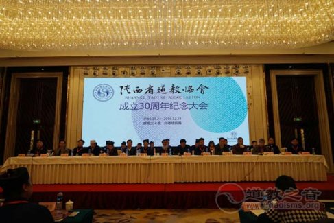 陕西省道教协会成立30周年纪念活动在镐举行