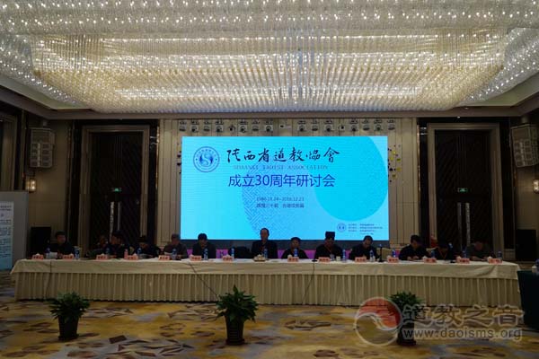 陕西省道教协会成立30周年研讨会隆重举行