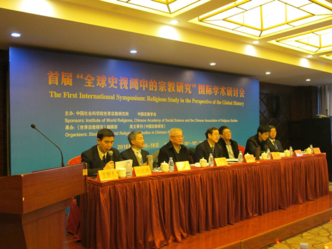 全球史视阈中的宗教研究学术研讨会在京召开