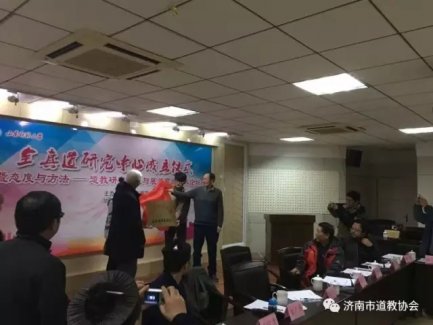 山东师范大学举行全真道研究中心成立仪式