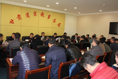 甘肃省宗教事务局举行局系统全体干部会议