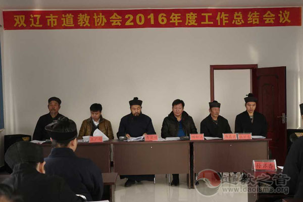 吉林双辽市道教协会召开2016年终总结会议