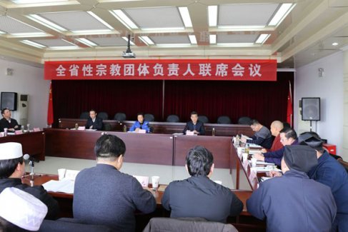 安徽省召开全省性宗教团体负责人联席会议