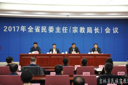 吉林省民宗委召开2017年主任（局长）会议
