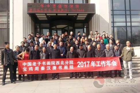 中国老子书画院西北分院举行2017工作年会