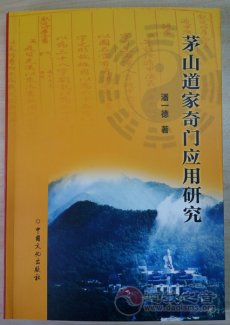 《茅山道家奇门应用研究》一书已正式出版