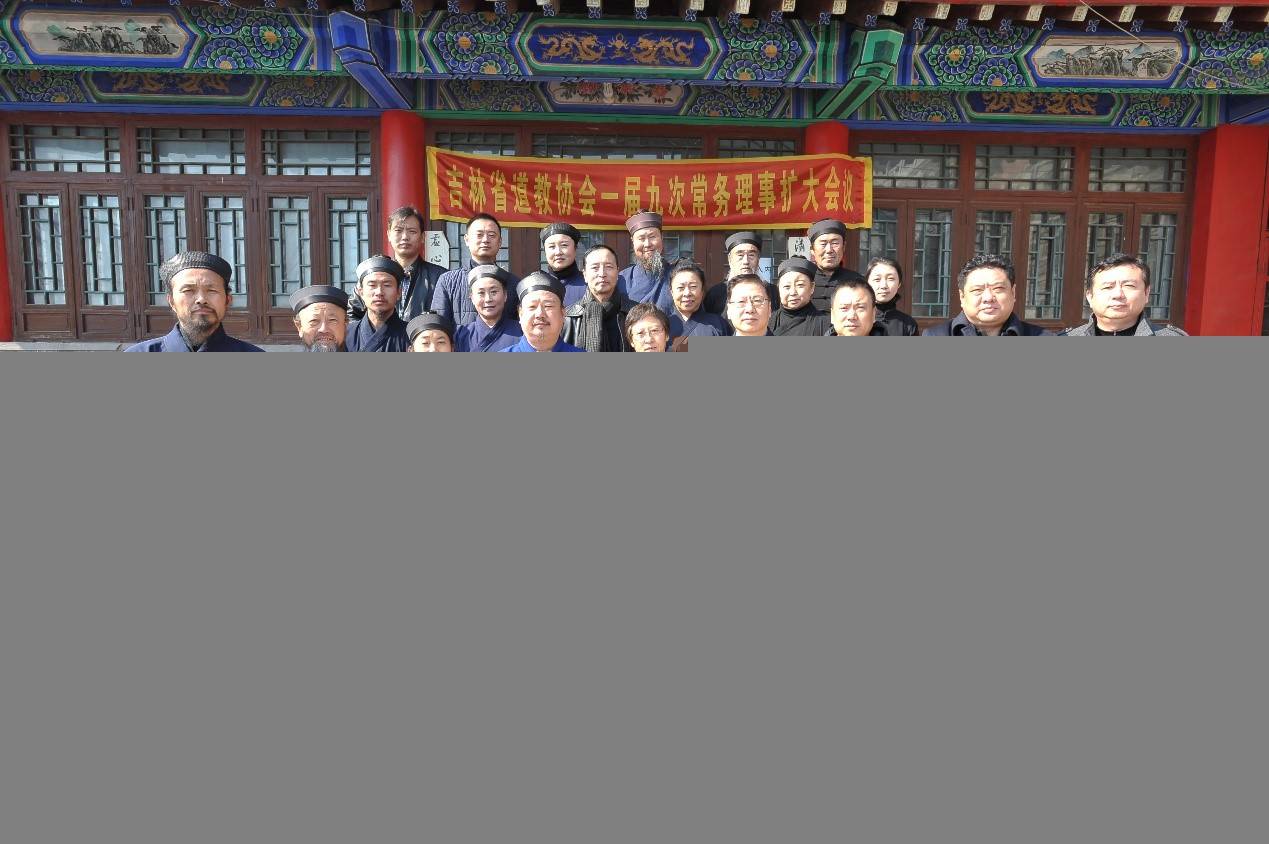 吉林省道教协会一届九次常务理事（扩大）会议召开