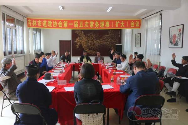 吉林市道协第一届五次理事（扩大）会议召开
