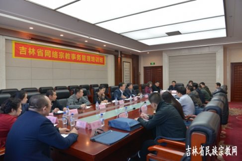 吉林省网络宗教事务管理培训班在长春举办